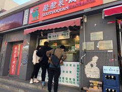 门面-吉利利·烤包子(双井店)