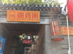 门面-锦尚阁烤鱼•天津菜(宣武门胡同店)