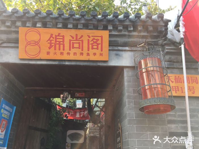锦尚阁烤鱼•天津菜(宣武门胡同店)门面图片