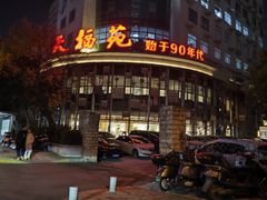 -天福苑(崇宁路店)