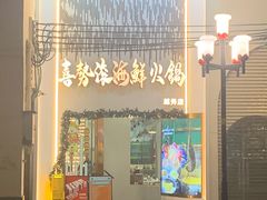 -喜聚薈·花膠雞海鮮火鍋(越秀店)