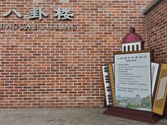 -八卦楼风琴博物馆