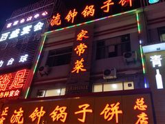门面-正宗流钟锅子饼家常菜