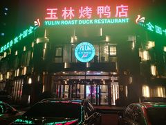 -玉林烤鸭店(黄村康庄店)
