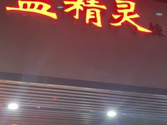 门面-蓝精灵饺子店