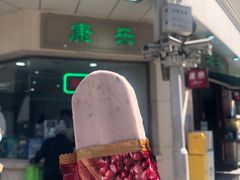 -康乐(滨江道店)