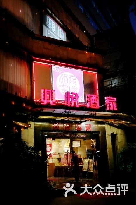 兴悦酒家(环市东路店)门面图片 第1张