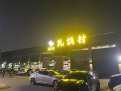 -石岐乳鸽村(南海第三分店)