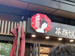-茶颜悦色(岳麓山顶店)