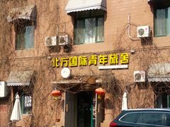 -哈尔滨北方国际青年旅舍(中央大街店)