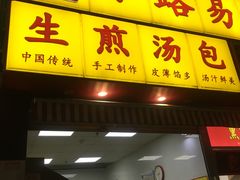 门面-小路易生煎馆(前进五路店)