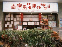 -南澳岛打卡果汁冰公司