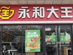 -永和大王·现磨豆浆·卤肉饭(九亭SH085店)