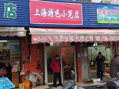 门面-上海特色小笼店(铁岭路90弄小区店)