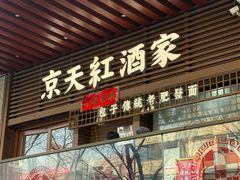 -京天红酒家(虎坊路店)