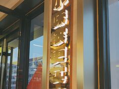 -遇东北林区铁锅炖(南开店)