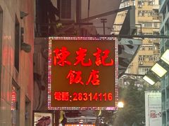 -陈光记烧腊店(罗保博士街店)
