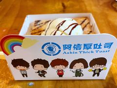 -阿信厚吐司(曾厝垵店)