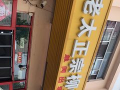 门面-谭老太正宗柳州螺狮粉(家和花园店)