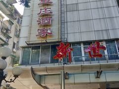 -品鱼庄酒家(新世界大酒店店)