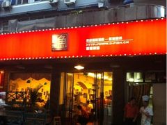 -滋味烤鱼(祥和里店)