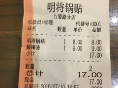 账单-明将锅贴(五爱路店)