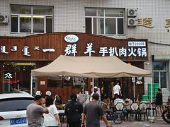 -一群羊手扒肉(远东公寓店)