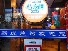 -熙成烧烤(白塔岭店)