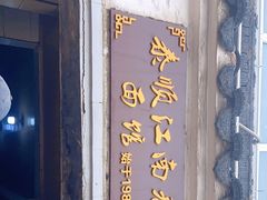 门面-泰顺江南春面馆