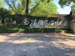 -西溪国家湿地公园