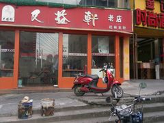 门面-又益轩桂林米粉老店(双拥路店)