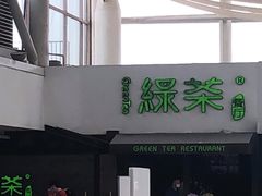-绿茶餐厅(华联万柳店)