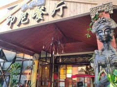 门面-伊萨娜印尼餐馆
