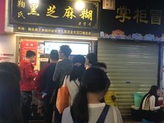 门面-鞠氏黑芝麻糊(水塔店)