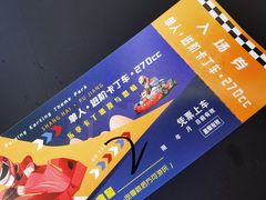 -锐擎卡丁车主题乐园(郊野公园店)