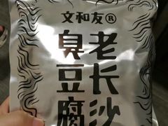 -文和友老长沙臭豆腐(太平街二店)