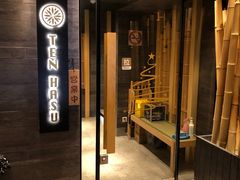 门面-TEN HASU 天妇罗(鹿特丹花园店)