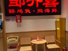 -邹开喜·炭炉鸡煲·海鲜火锅(虹口足球场店)