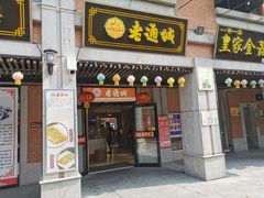 门面-老通城豆皮大王(吉庆街店)