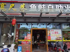 门面-宽尺巷鱼蛙自助火锅(虎丘钻石广场店)