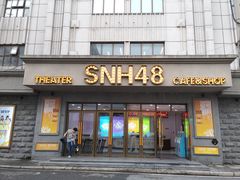 -SNH48星梦剧院