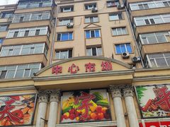 -香坊横道中心市场