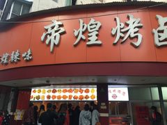 门面-帝煌烤卤(羊子街店)
