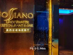 门面-亚特兰蒂斯•OSSIANO奥西亚诺海底餐厅