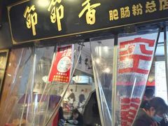 门面-节节香.成都非遗肥肠粉(总店)