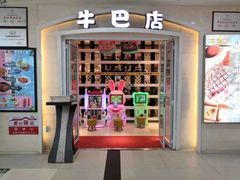 门面-牛巴店(大商新玛特店)