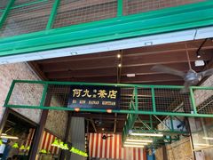 -何九海南茶店(鬼仔巷店)