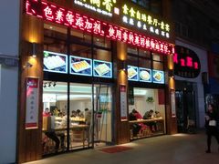 门面-素满香·素食自助餐(西安·民乐园店)