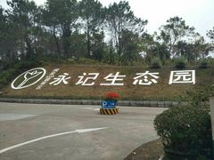 -永记生态园