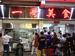 门面-一哥美食(总店)